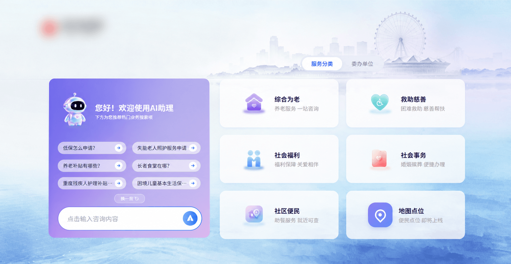 政务通AI服务界面（机构信息已脱敏）