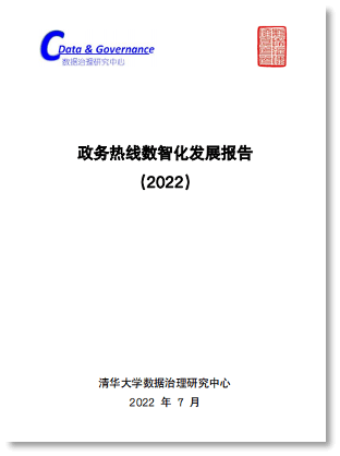 政务热线数智化发展报告(2022)