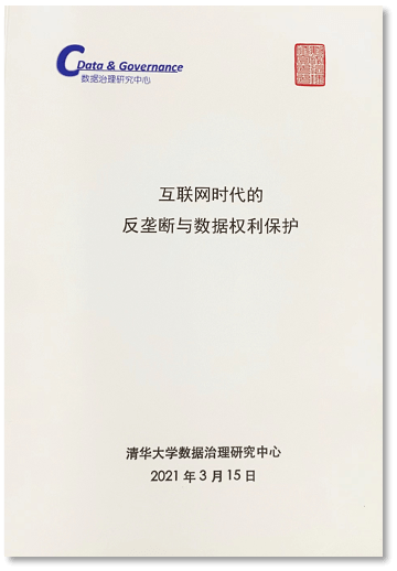互联网时代的反垄断与数据权利保护