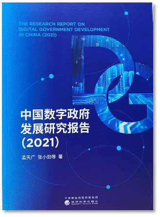中国数字政府发展研究报告(2021)