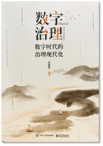 数字治理:数字时代的治理现代化
