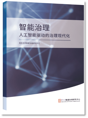 智能治理:人工智能驱动的治理现代化