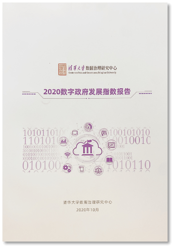2020数字政府发展指数报告