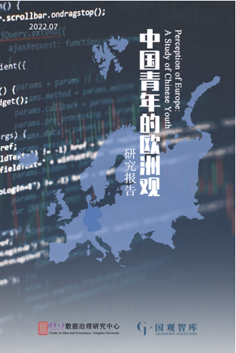 中国青年的欧洲观研究报告