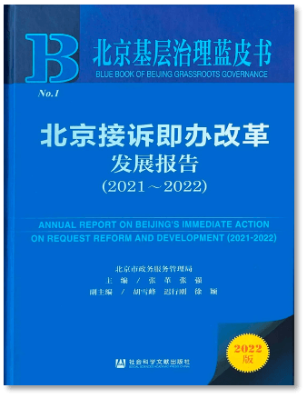 北京接诉即办改革发展报告(2021—2022)